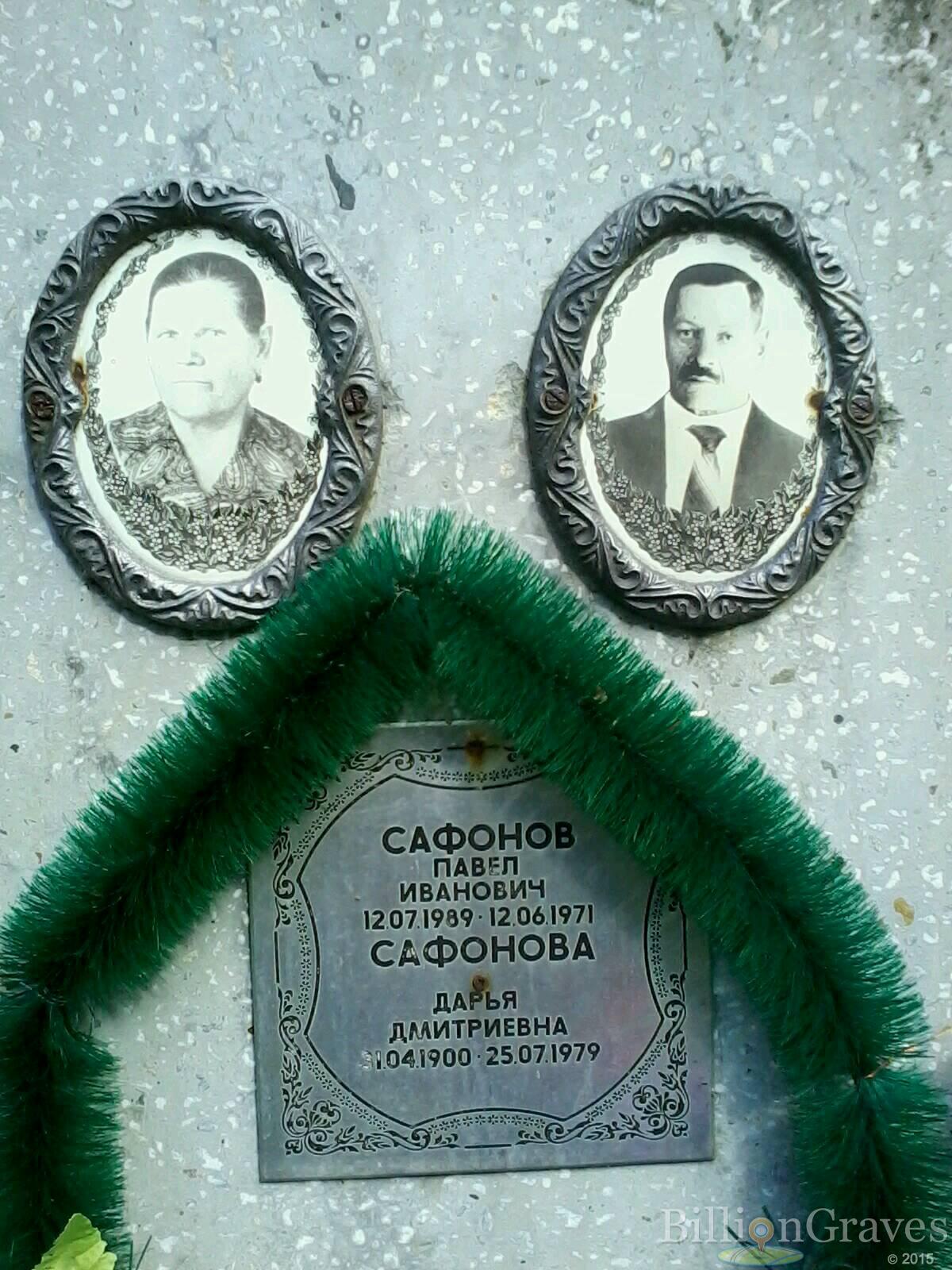 сафонов павел иванович