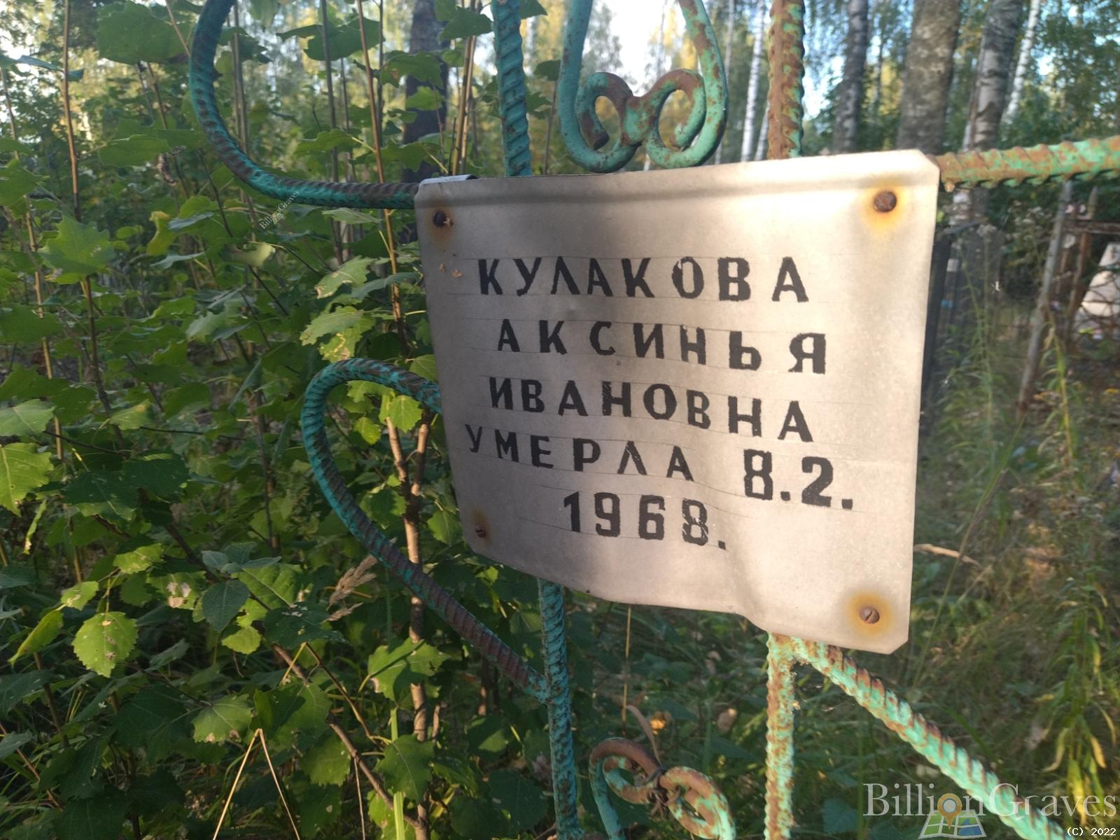 Кулакова Аксинья Ивановна