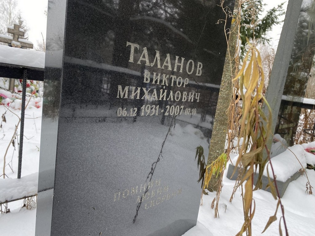 Таланов Виктор Михайлович
