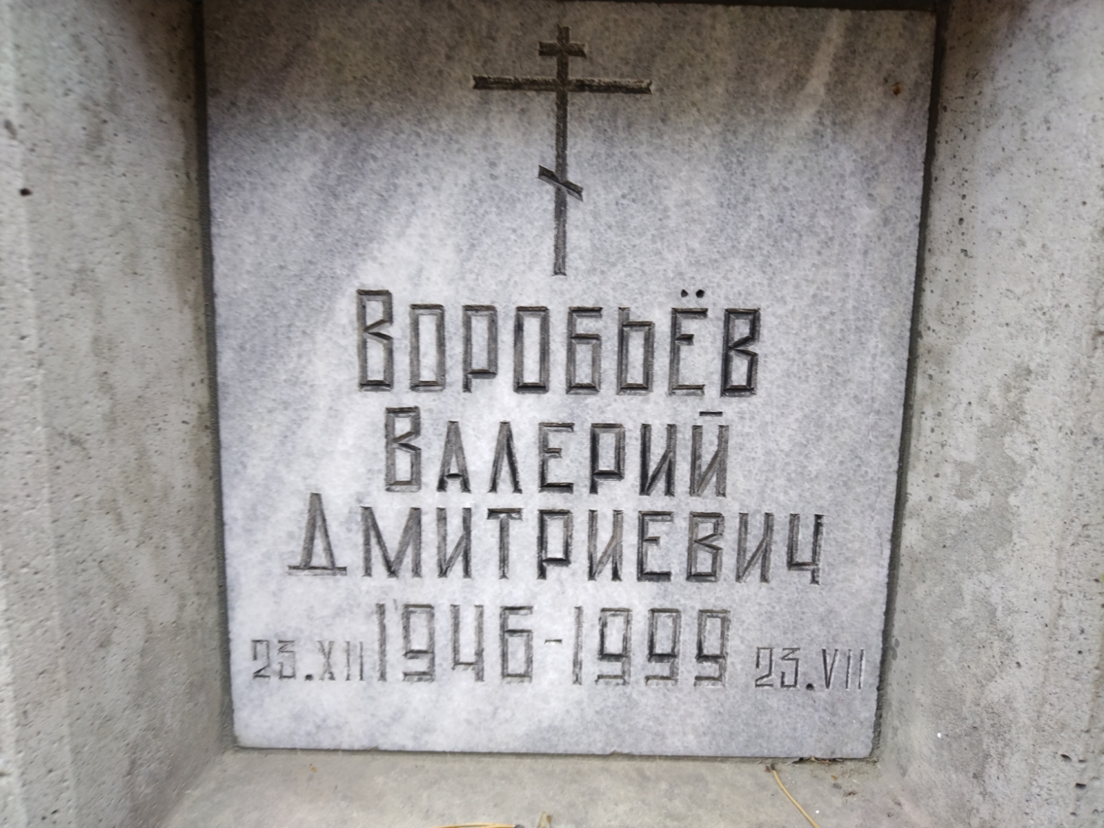 Воробьев Валерий Дмитриевич
