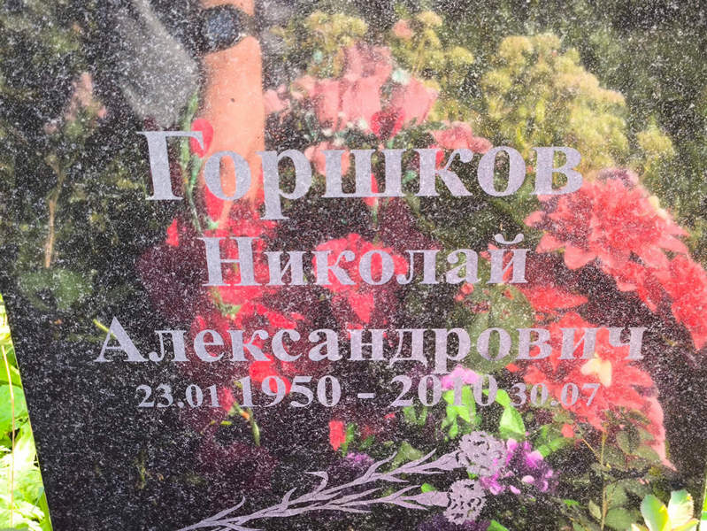 Горшков