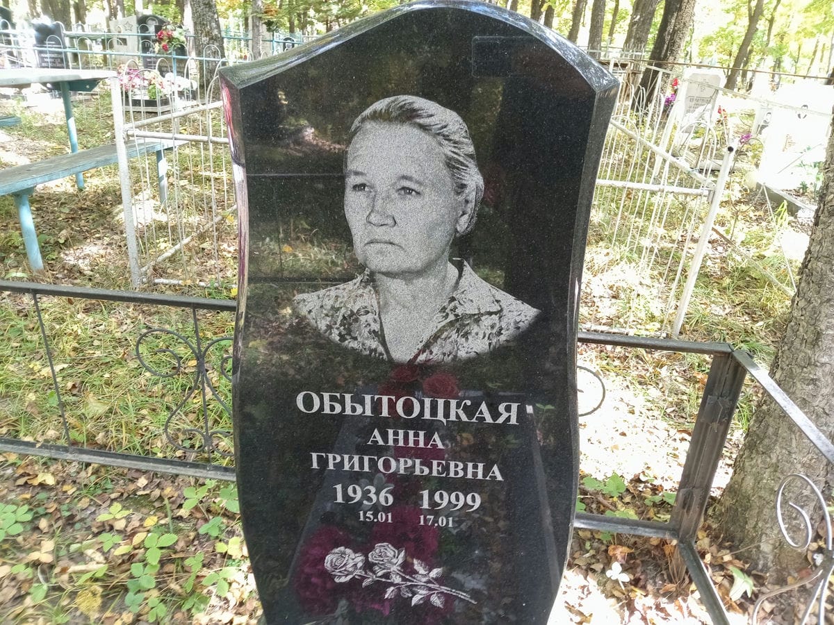Обытоцкая Анна Григорьевна