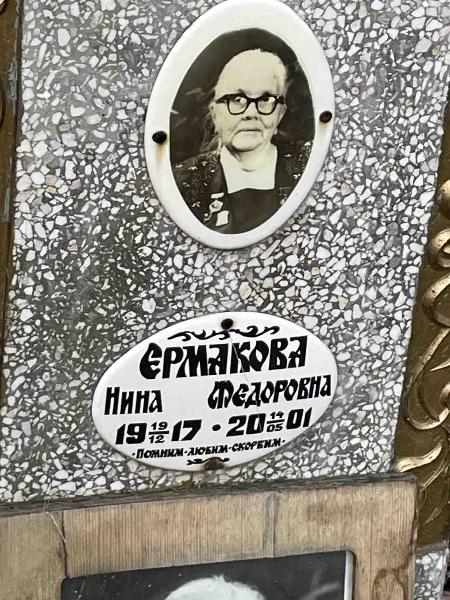 Ермакова Нина Федоровна