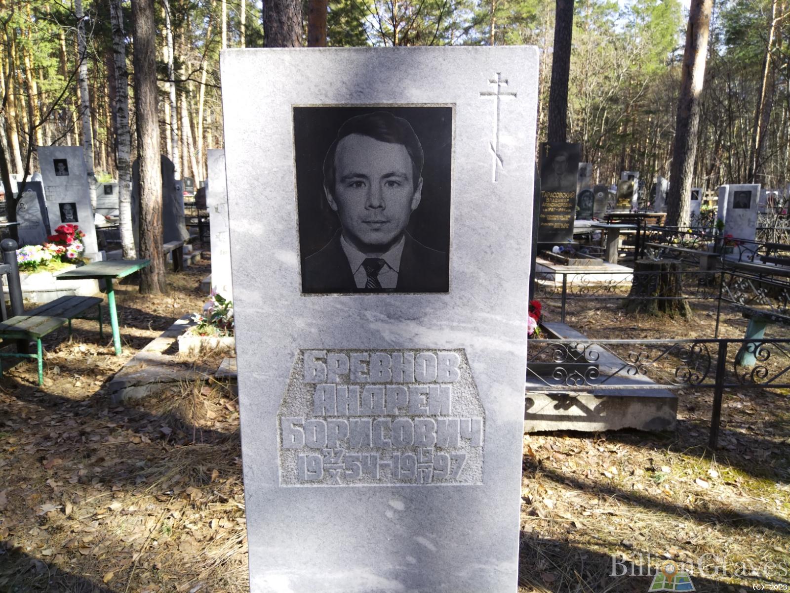 Бревнов Андрей Борисович