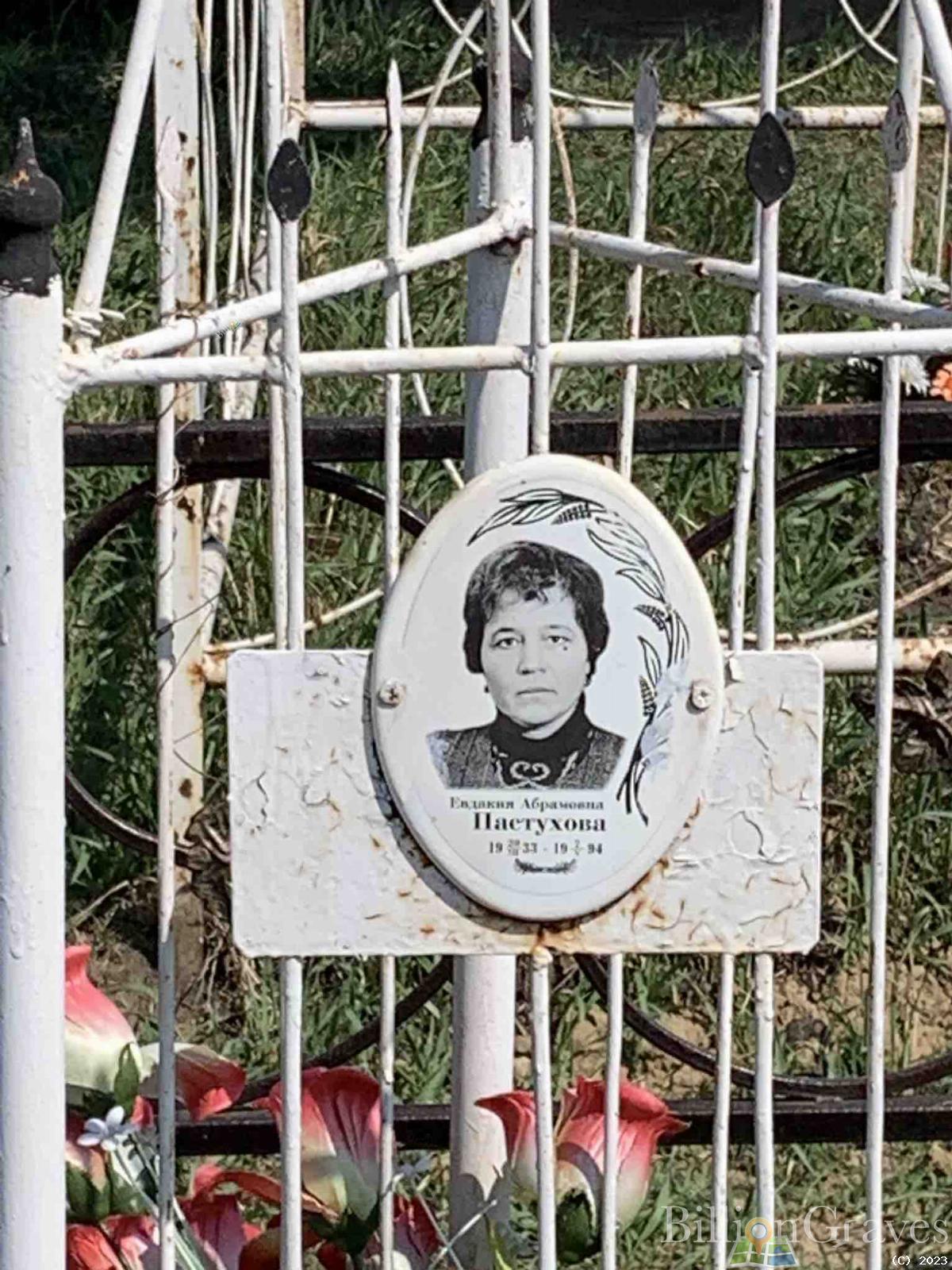 Пастухова Евдокия Абрамовна