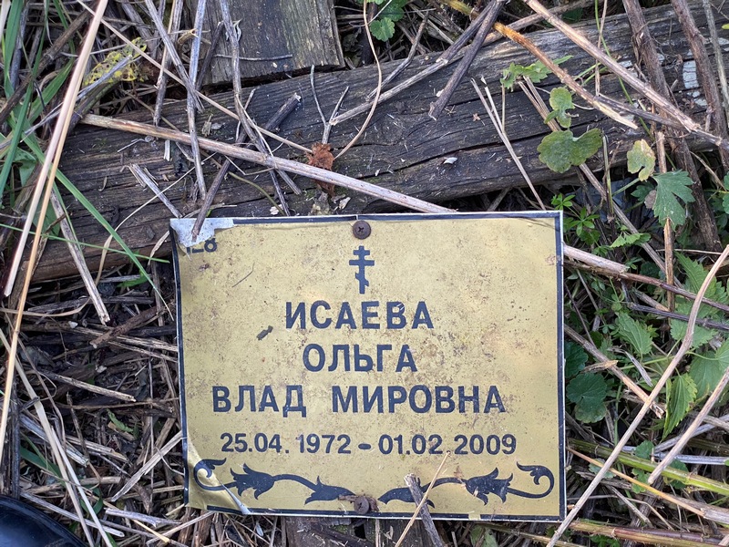 Исаева