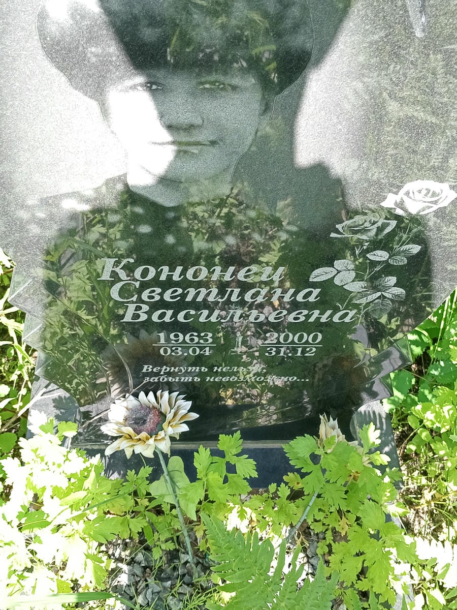 Кононец Светлана Васильевна
