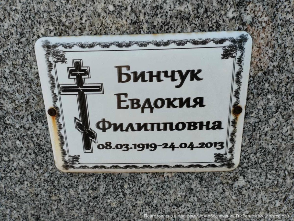 Бинчук Евдокия Филипповна