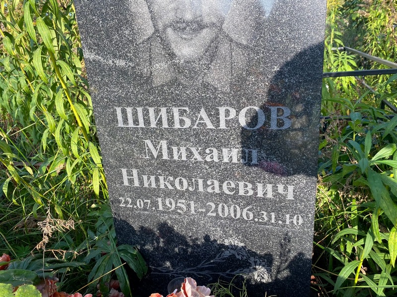 Шибаров