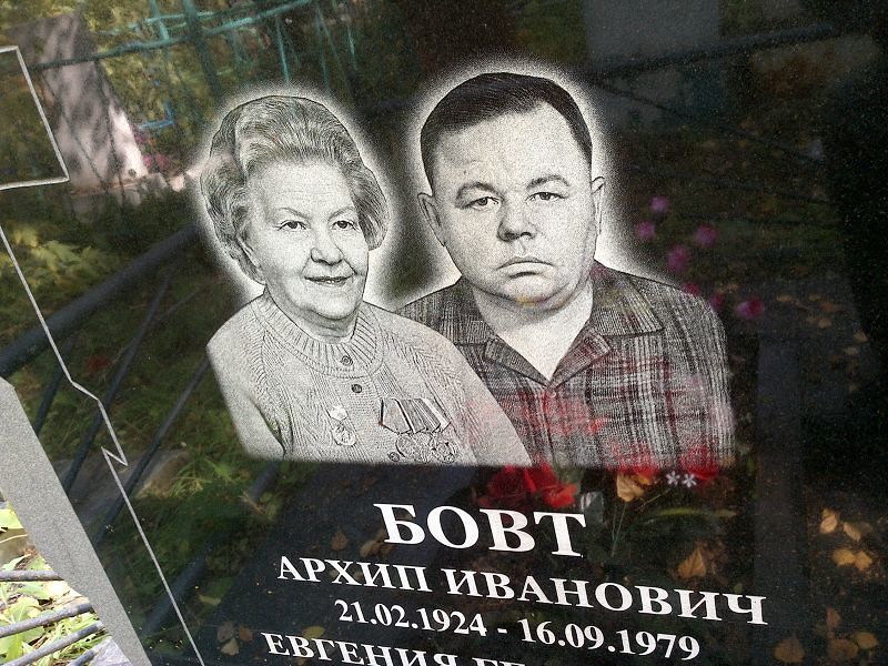 Архип Бовт Иванович