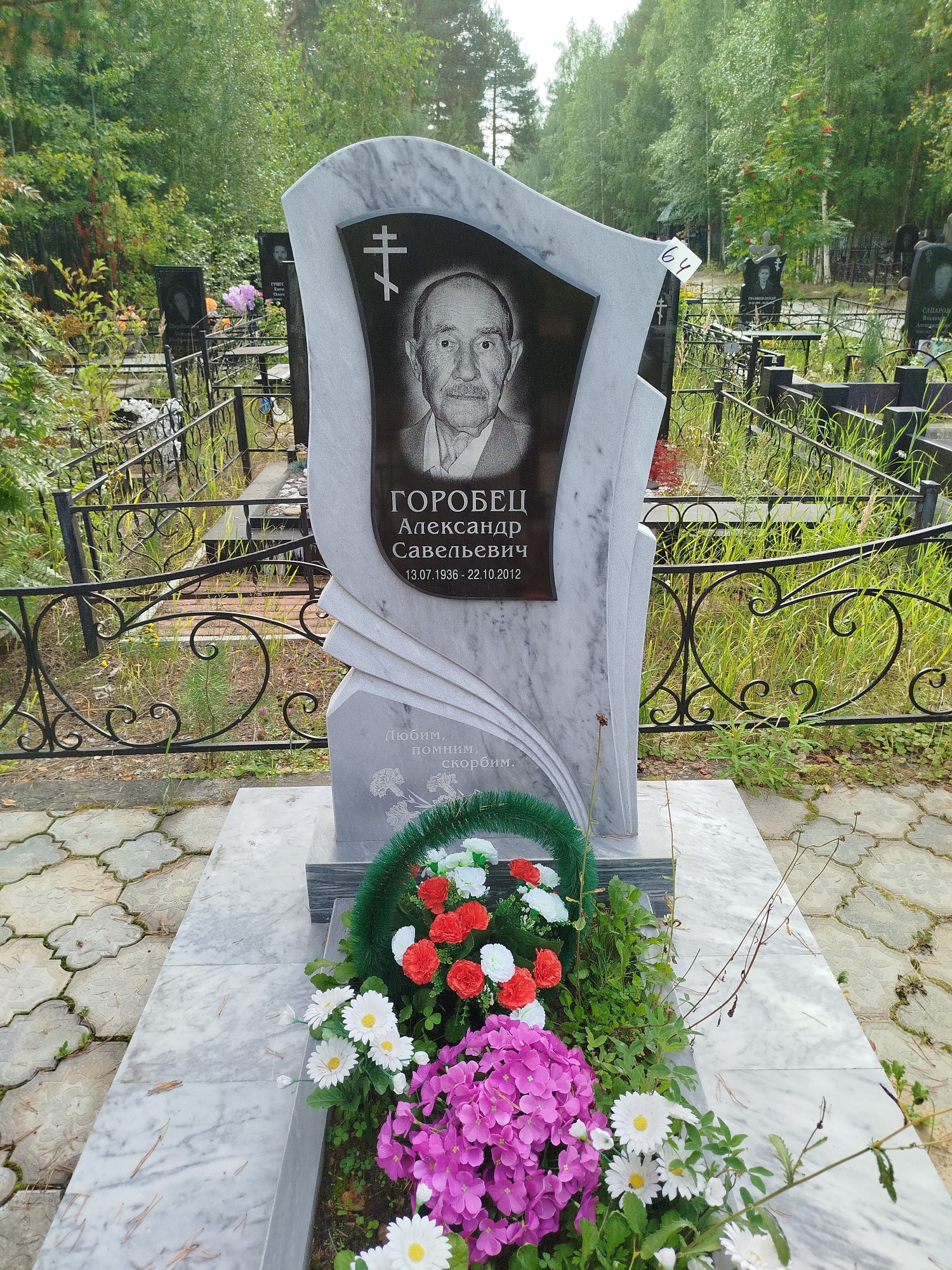Горобец Александр Савельевич