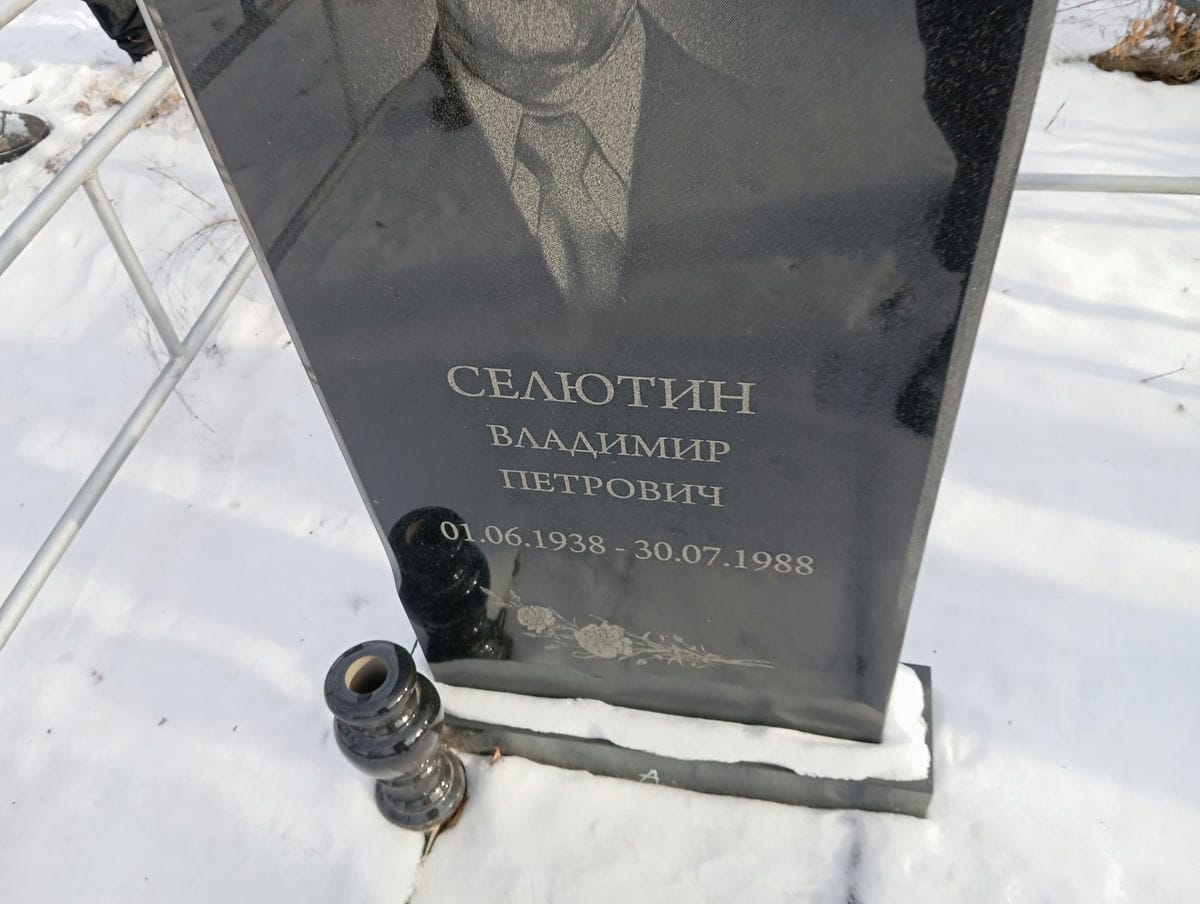 Селютин Владимир Петрович