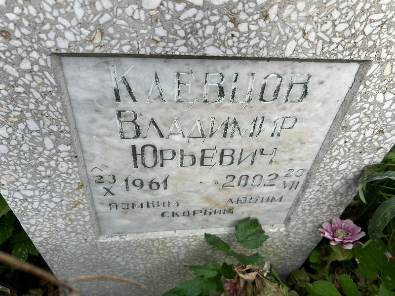 Клевцов