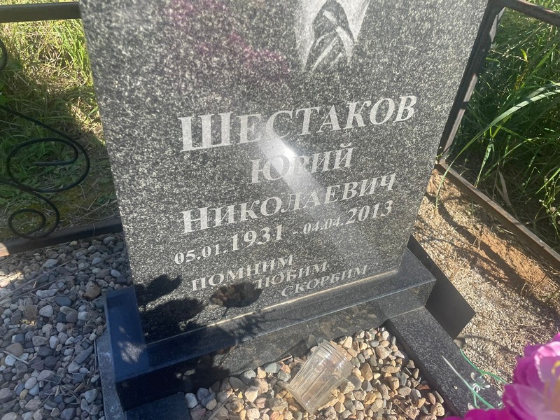 Шестаков