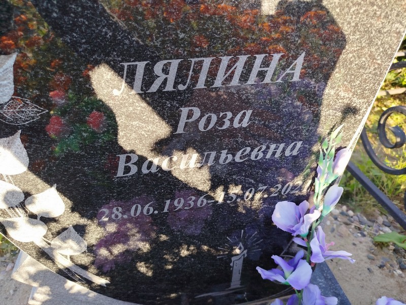 Роза Лялина Васильевна