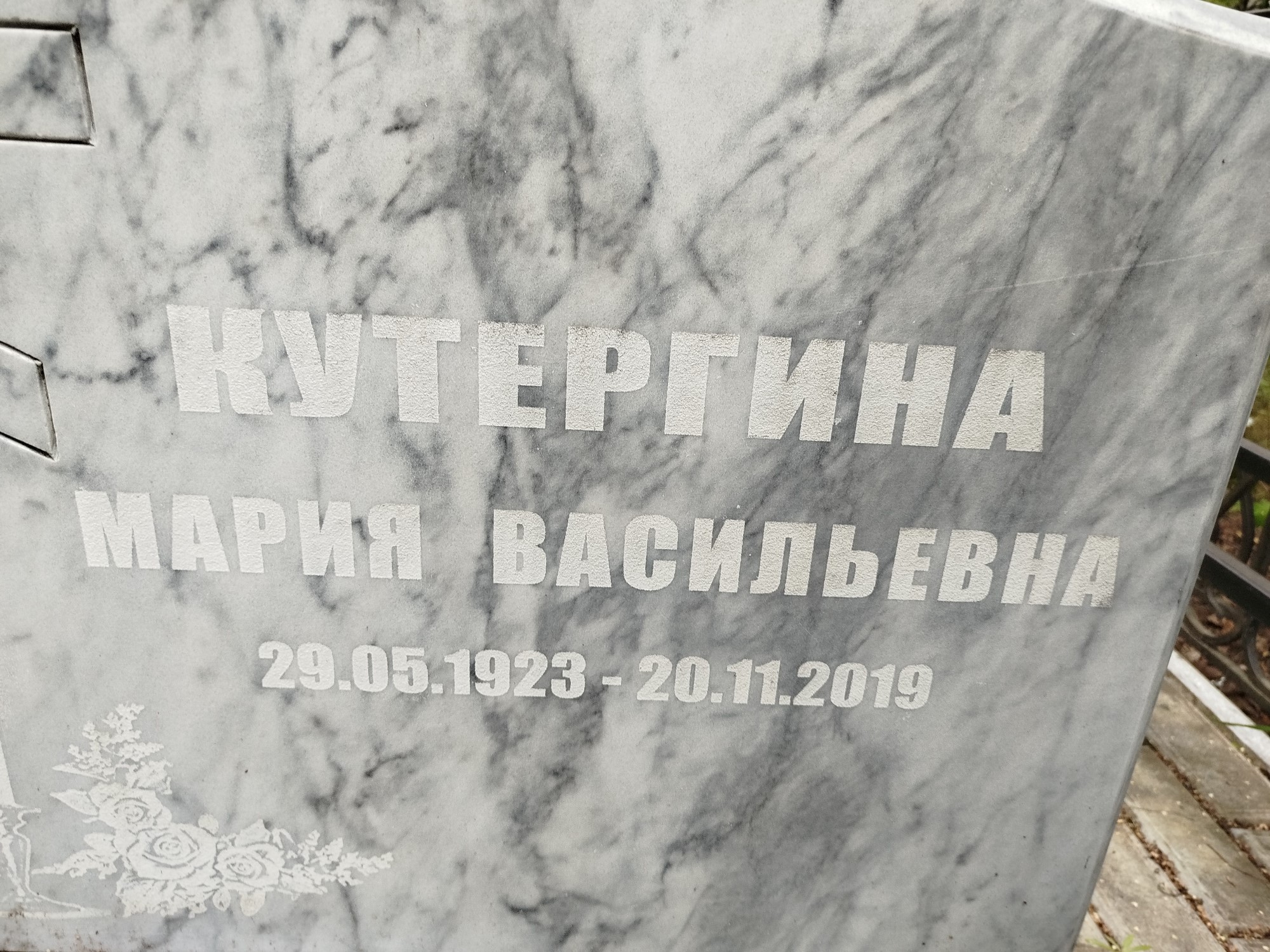 Кутергина Мария Васильевна