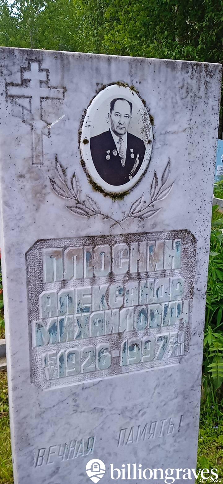 Плюснин Александр Михайлович