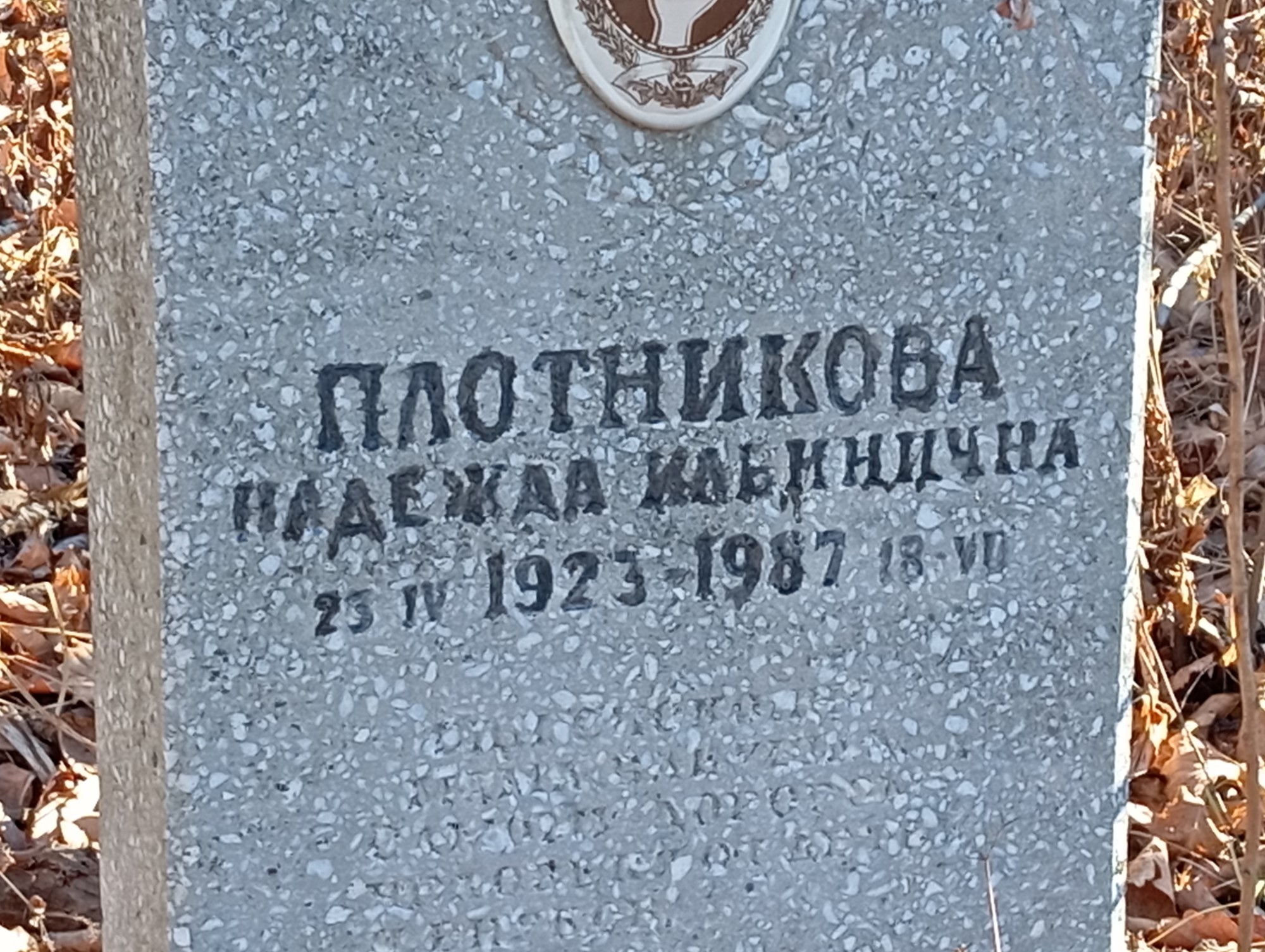 Плотникова Надежда Ильинична