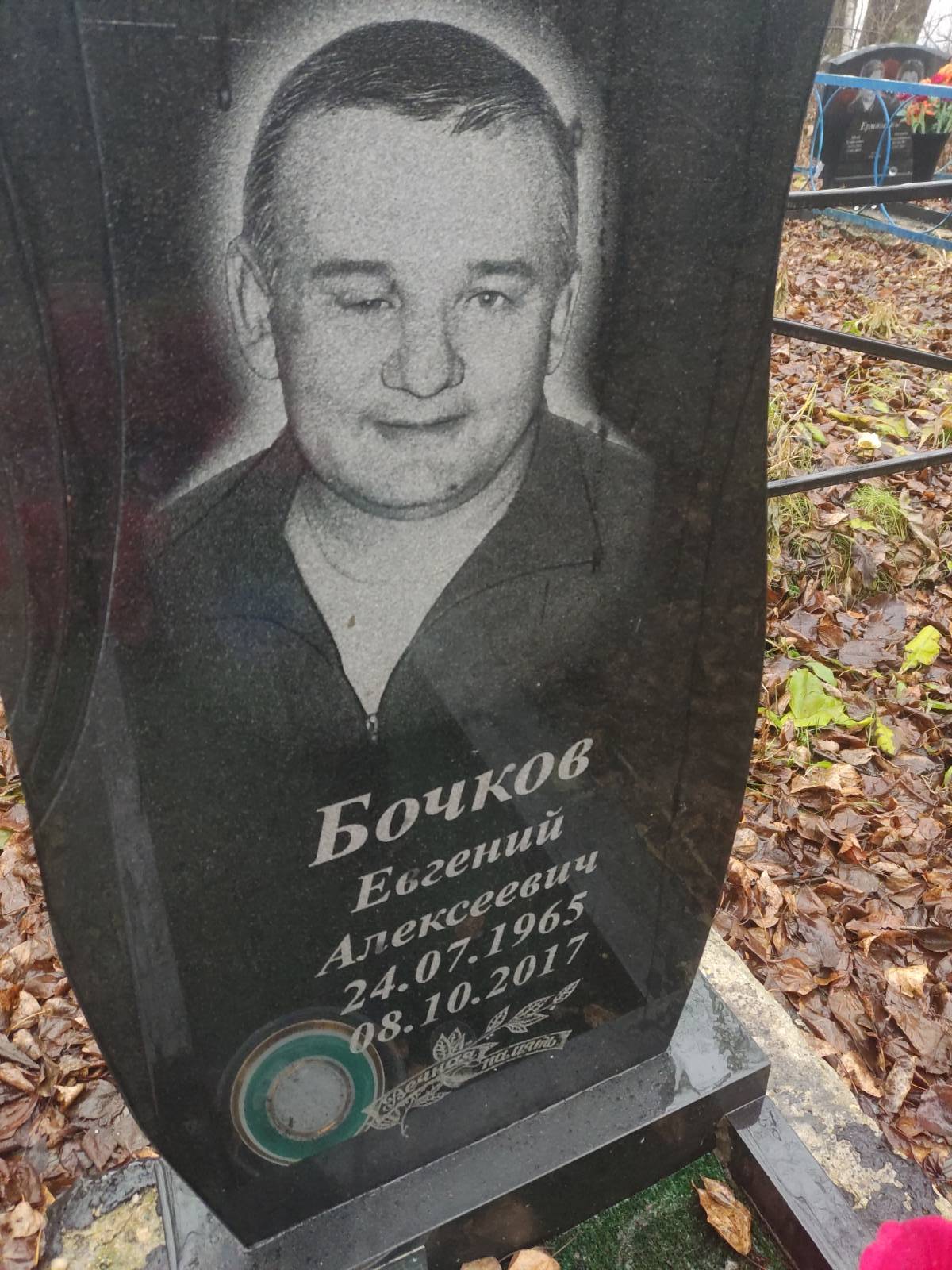 Бочков Евгений Алексеевич