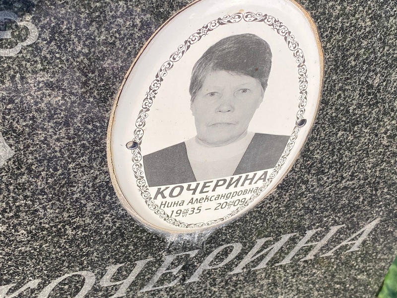 Кочерина