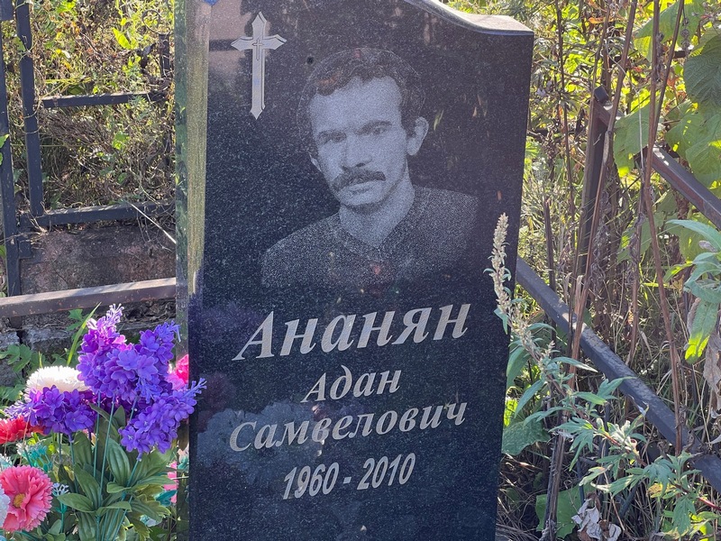 Адан Ананян Самвелович