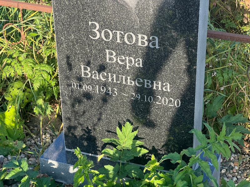 Зотова