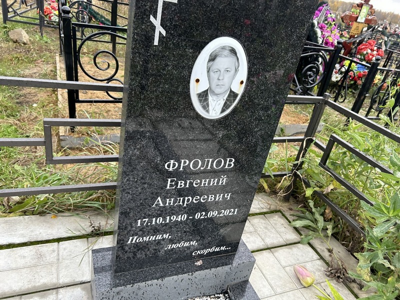Фролов