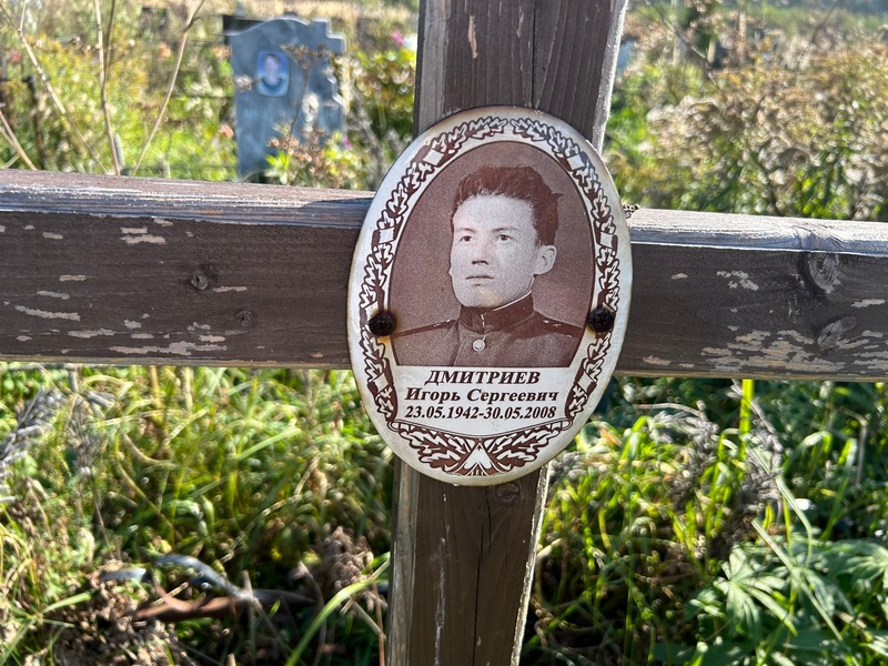 Дмитриев