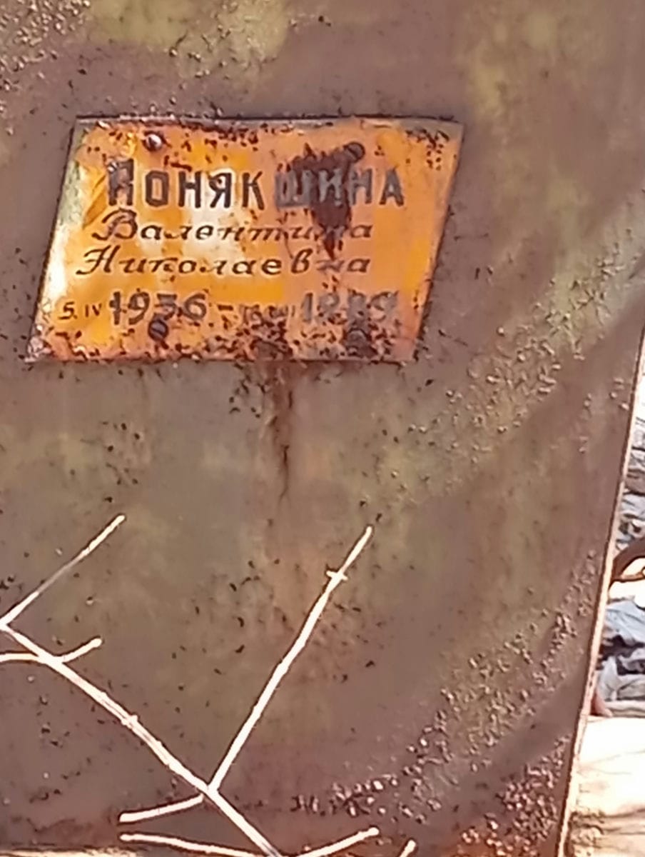 Понякшина Валентина Николаевна