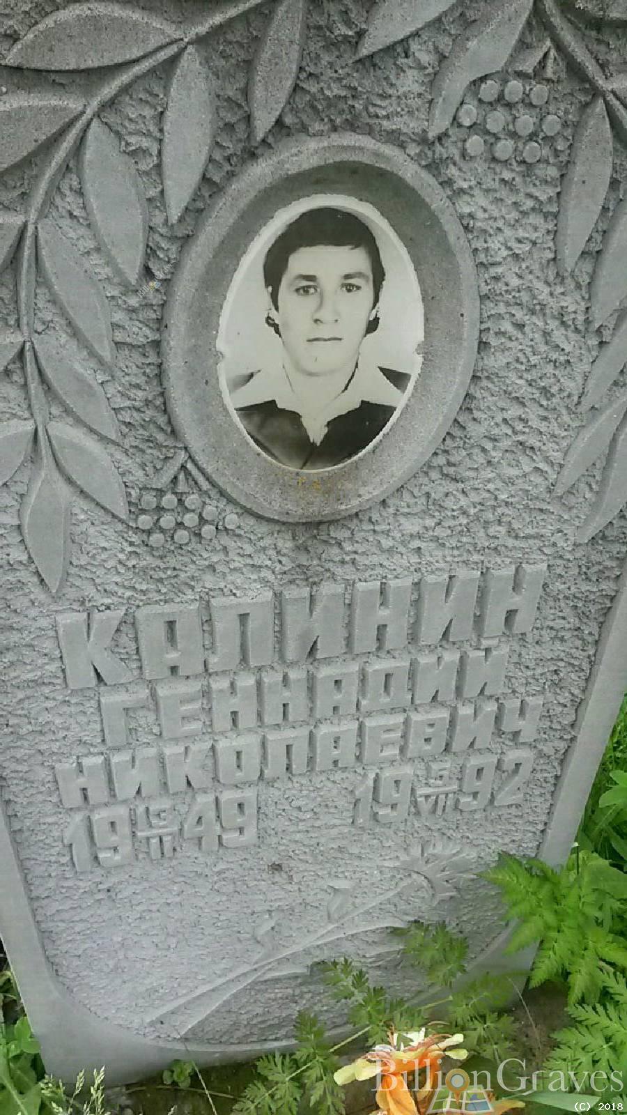 Калинин Геннадий Николаевич