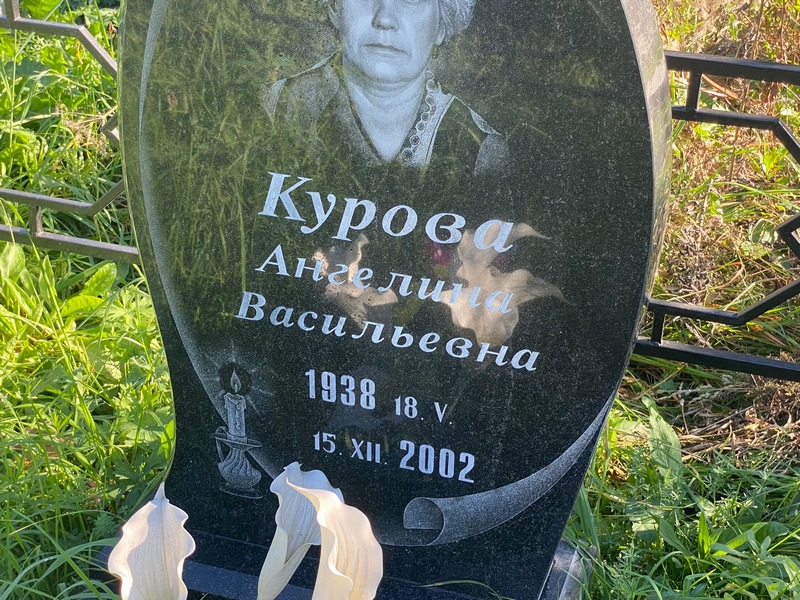 Ангелина Курова Васильевна