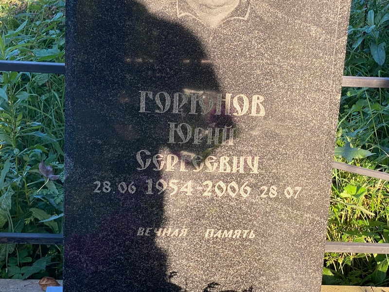 Горюнов
