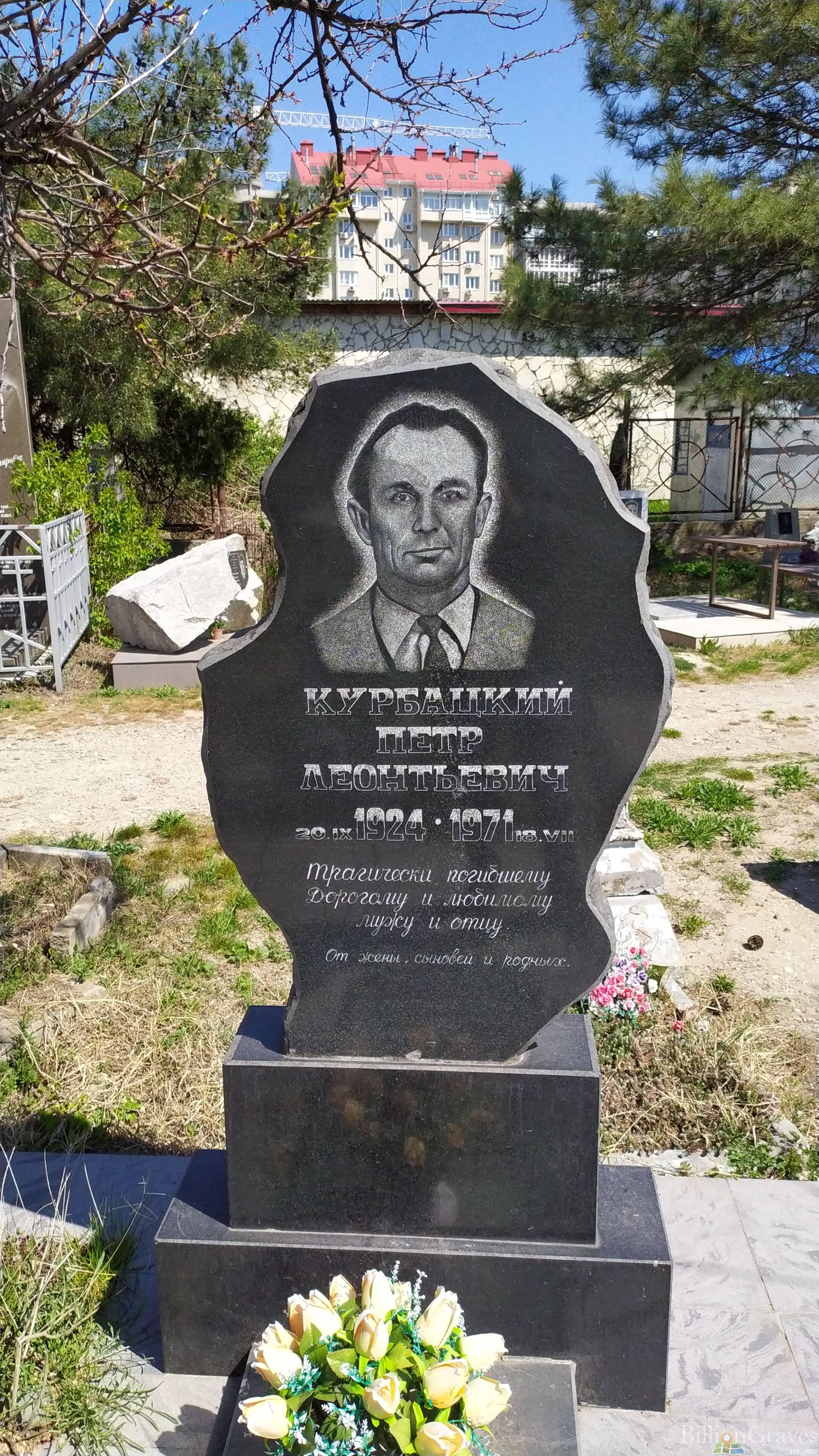 Курбацкий Петр Леонтьевич