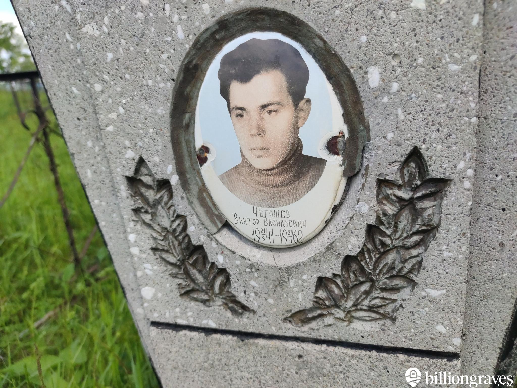 Чегошев Виктор Васильевич