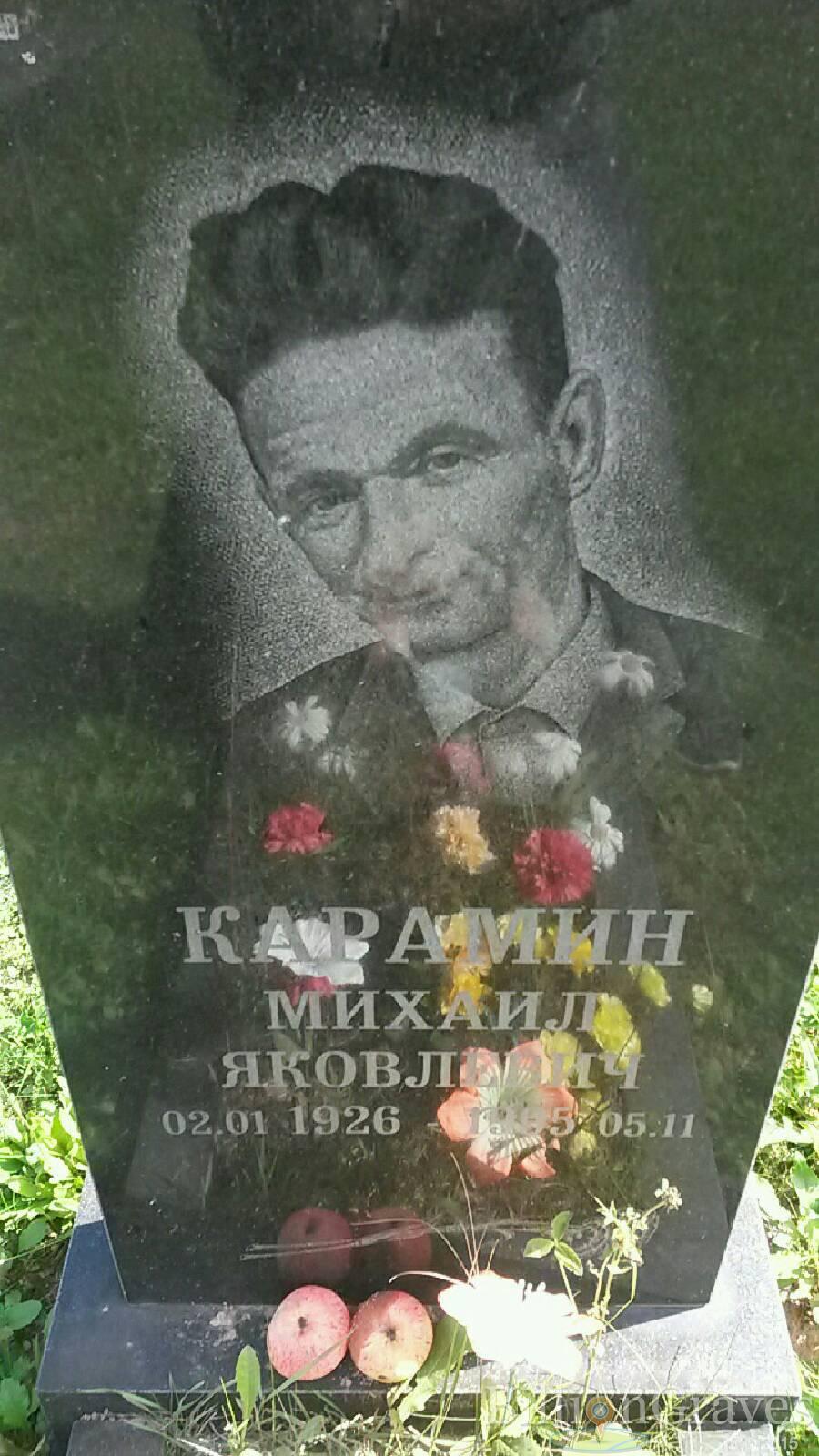 Карамин Михаил Яковлевич