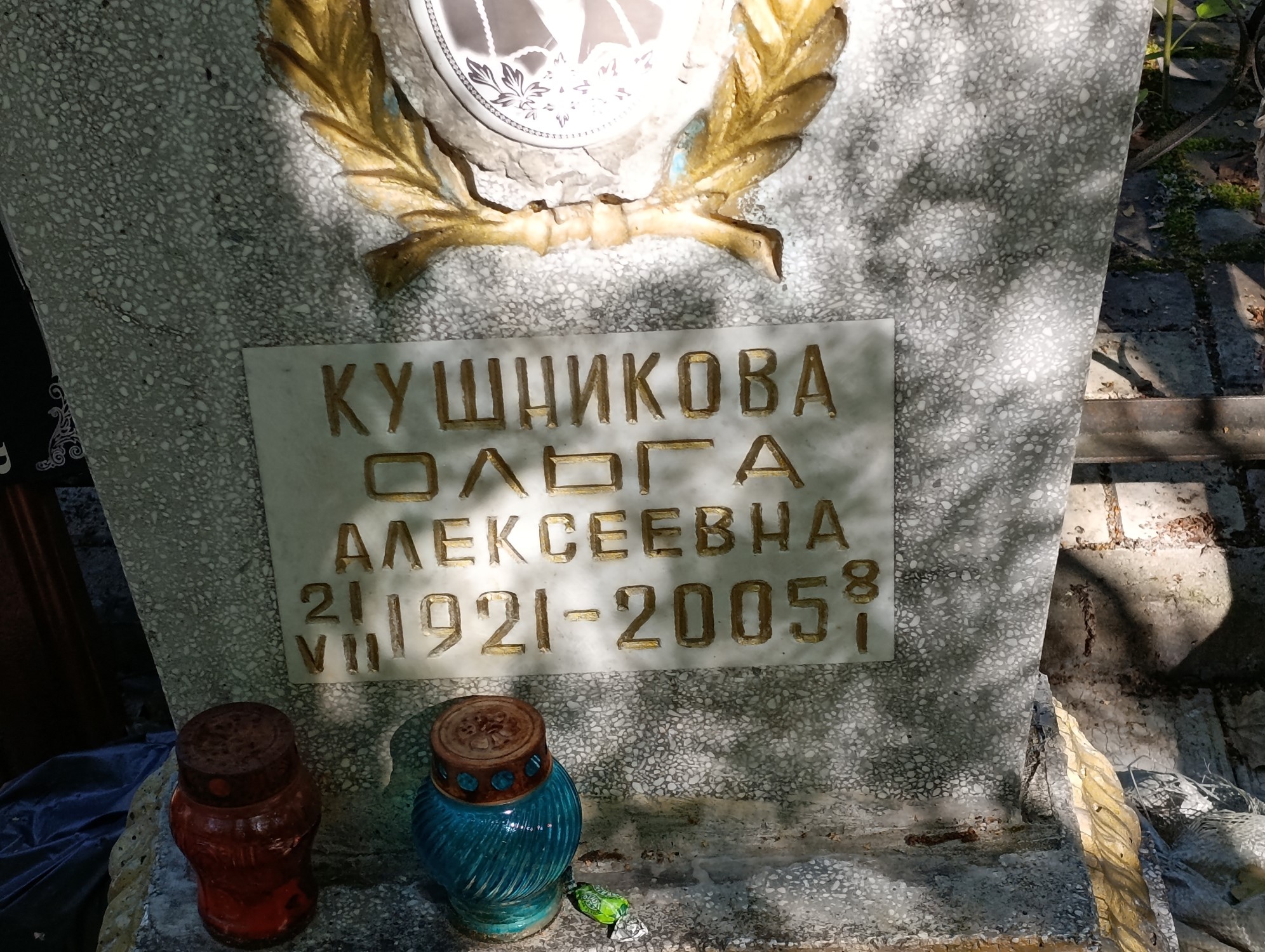 Кушникова Ольга Алексеевна