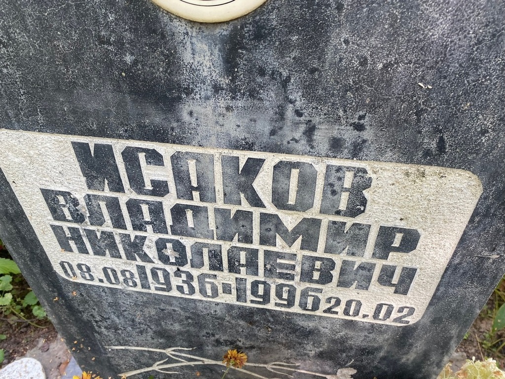 Исаков Владимир Николаевич