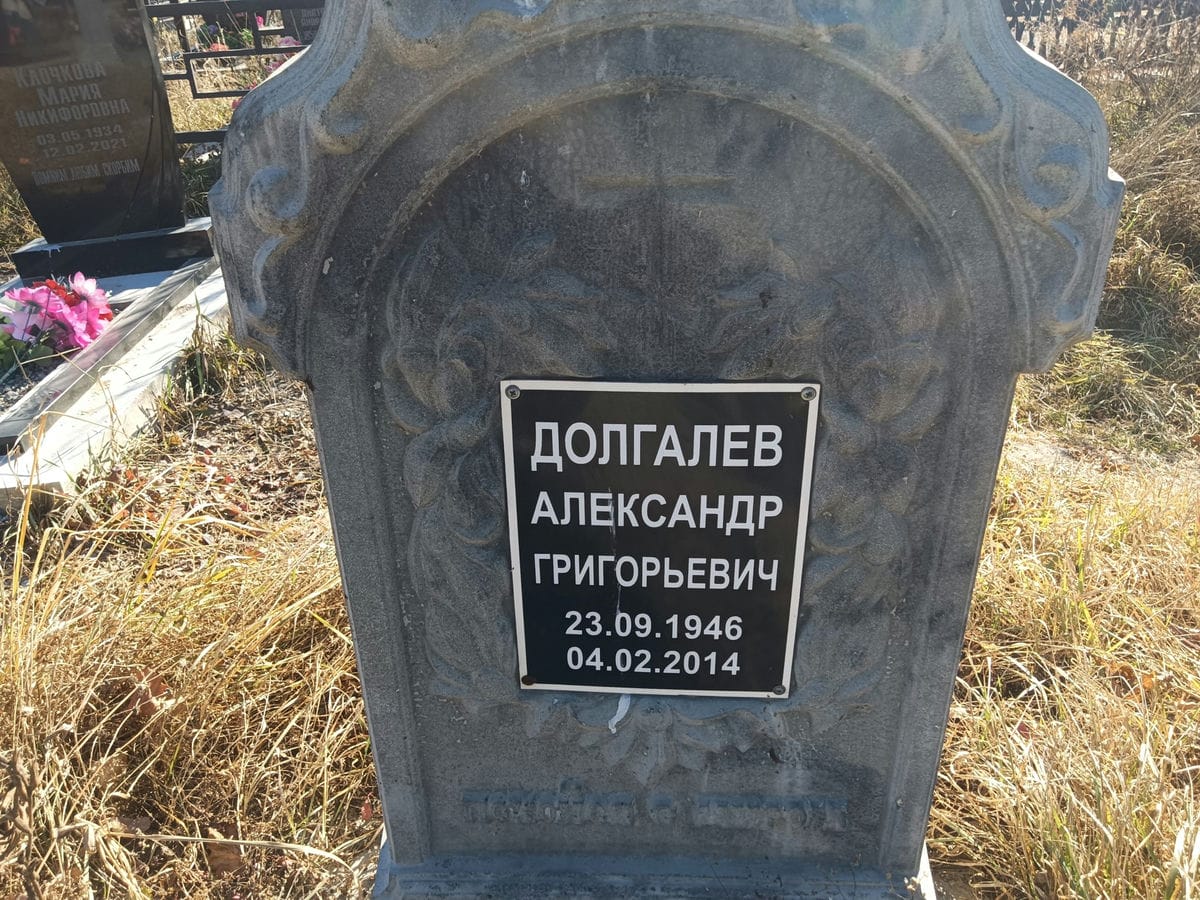 Долгалев Александр Григорьевич