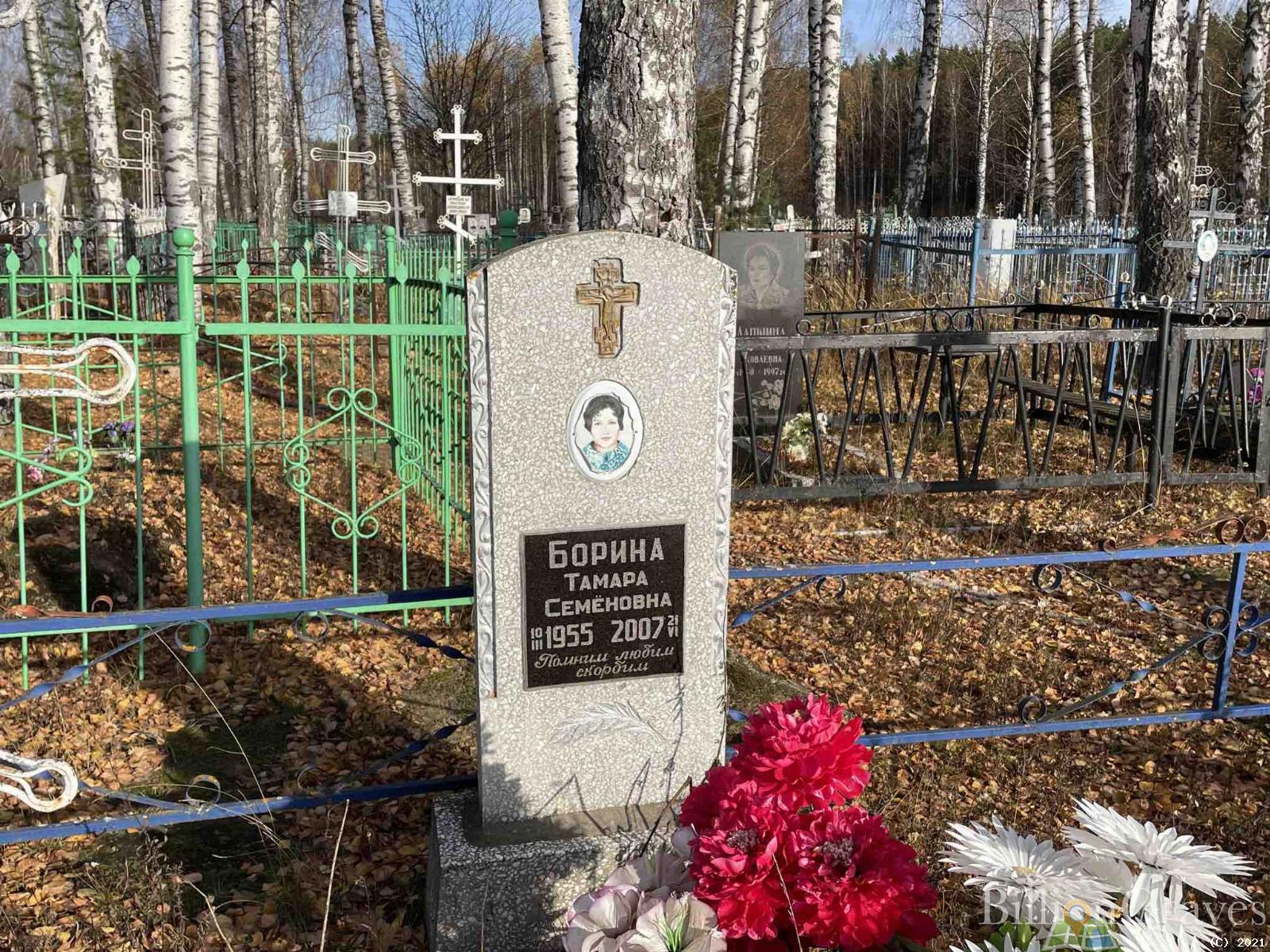 Борина Тамара Семёновна