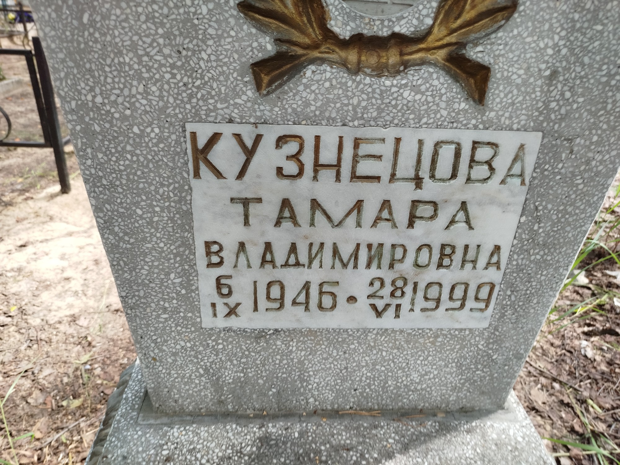 Кузнецова Тамара Владимировна
