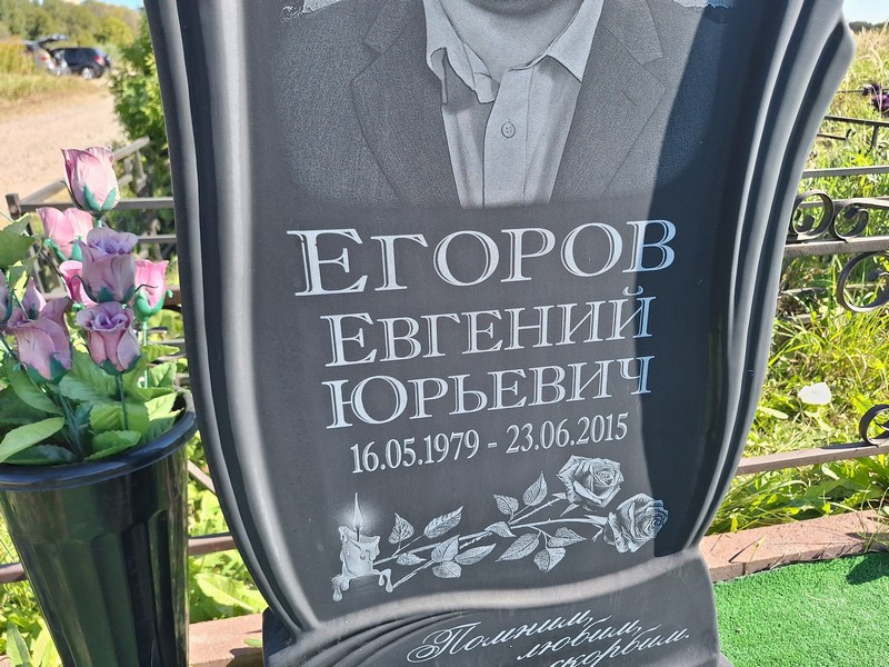 Егоров