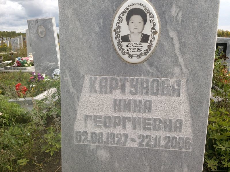 Картунова