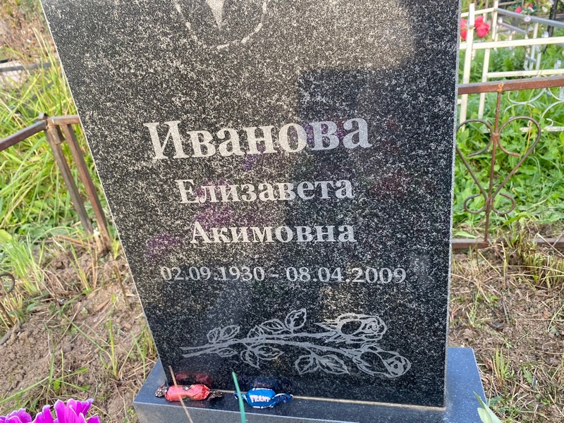 Иванова