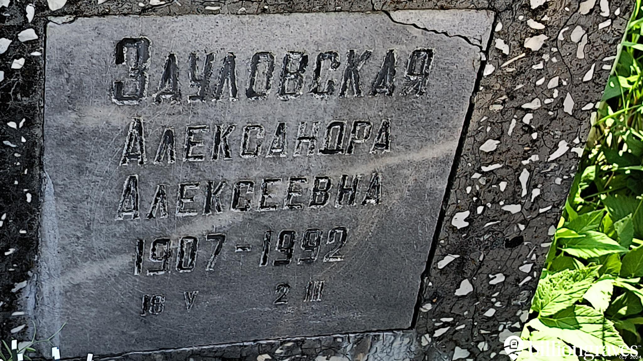 Зауловская Александра Алексеевна