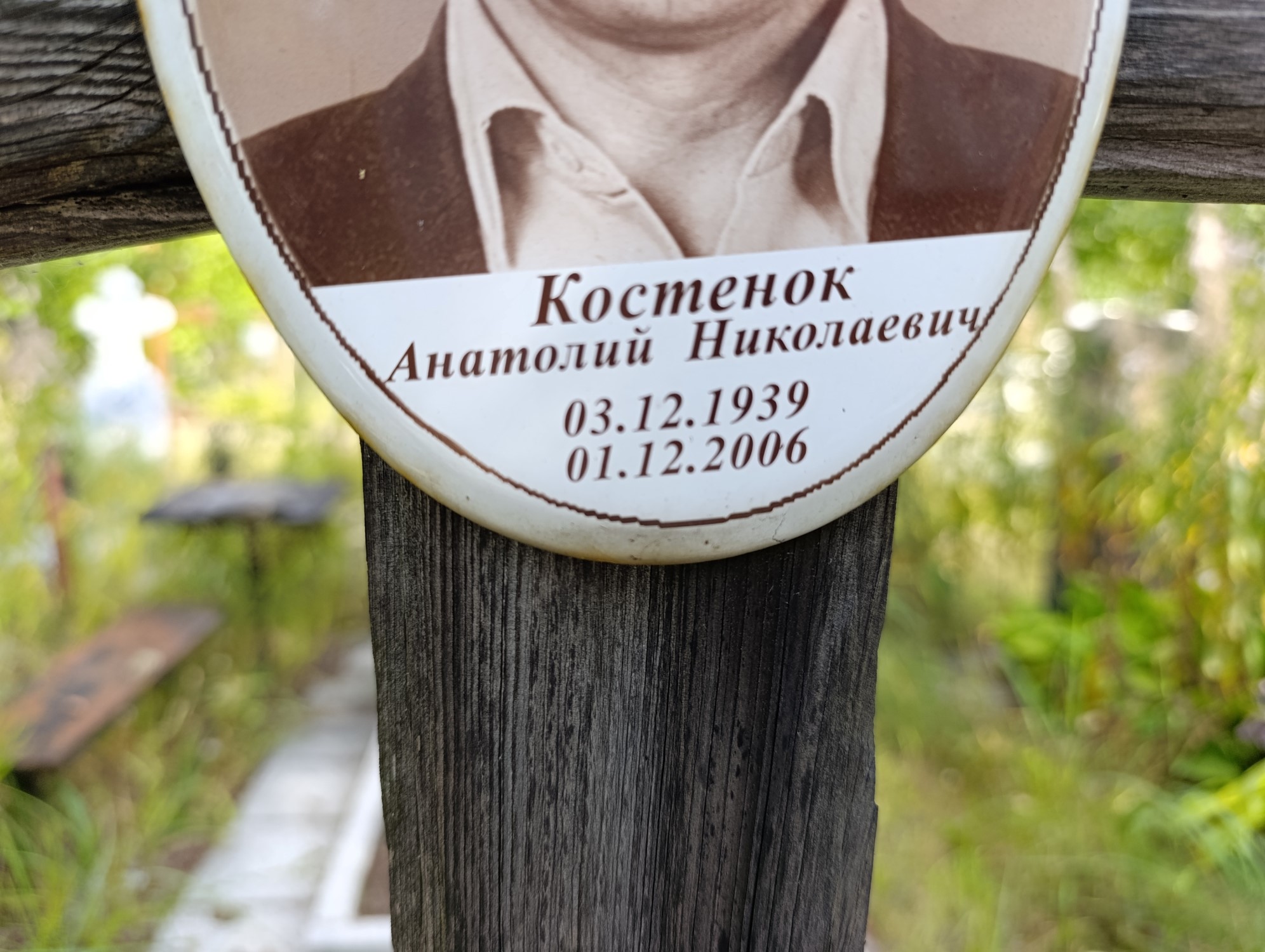 Костенок Анатолий Николаевич