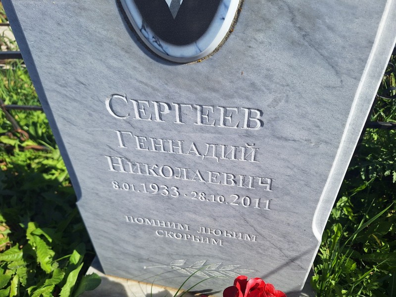 Сергеев