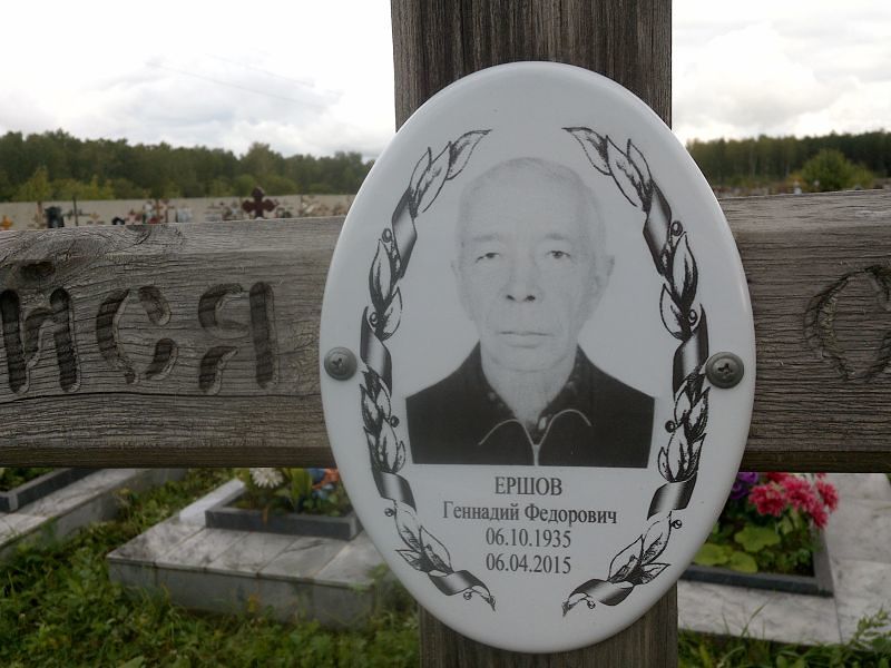 Ершов