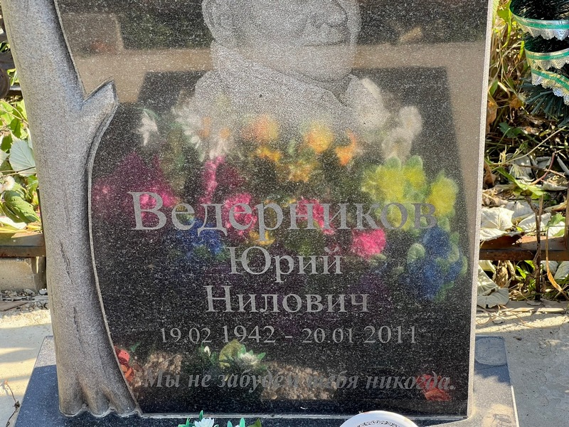 Ведерников