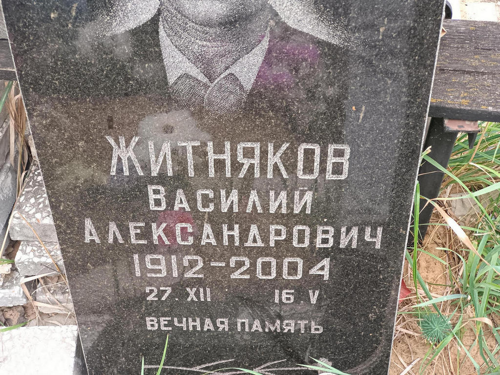Житняков Василий Александрович