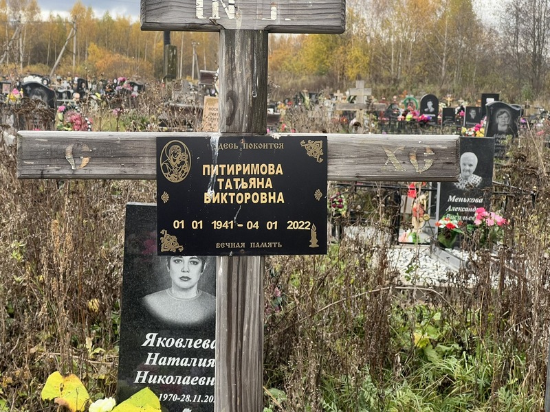 Питиримова